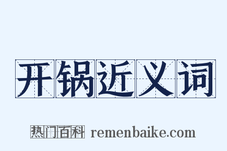 开锅近义词是什么意思的图片